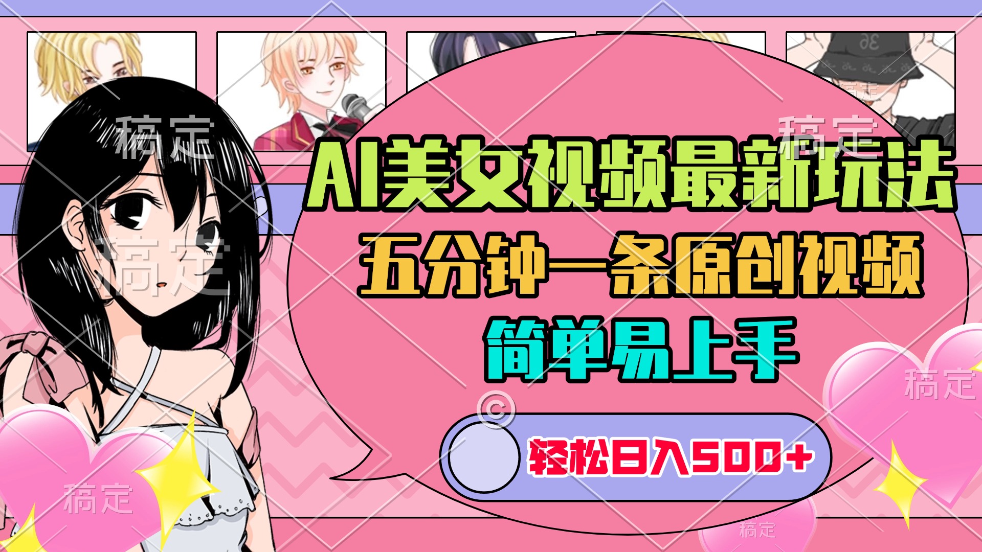 AI美女原创视频最新玩法，五分钟一条，日入500+，简单易上手-玖卿社区
