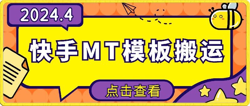 4月快手最新MT模板搬运技术，需要安卓手机，简单操作，无需剪辑-玖卿社区