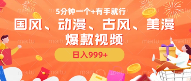 5分钟一个国风、动漫、古风、美漫爆款视频， 无脑AI操作，有手就行，日入几张【揭秘】-玖卿社区