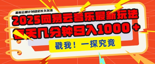 2025最新网易云音乐云梯计划，每天几分钟，单账号月入过W，可批量操作，收益翻倍【揭秘】-玖卿社区