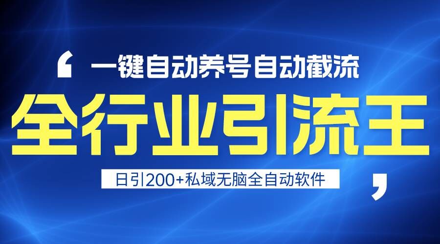 全行业引流王！一键自动养号，自动截流，日引私域200+，安全无风险-玖卿社区