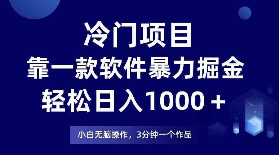 （9791期）冷门项目，靠一款软件暴力掘金日入1000＋，小白轻松上手第二天见收益-玖卿社区