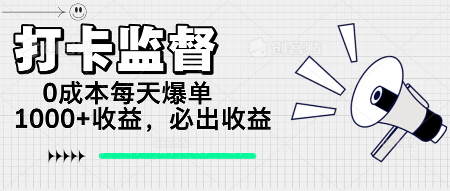 打卡监督项目，0成本每天爆单1000+，做就必出收益-玖卿社区