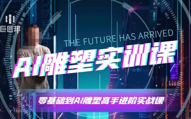 AI雕塑研习社·实训课，AI雕塑软件实操及技巧应用，一次让你成为AI雕塑高手-玖卿社区