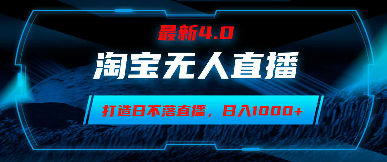 （12855期）淘宝无人卖货，小白易操作，打造日不落直播间，日躺赚1000+-玖卿社区