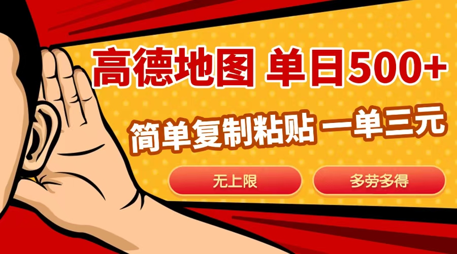 高德地图简单复制，日入500+，无上限，操作两分钟就能有近10元的收益，-玖卿社区