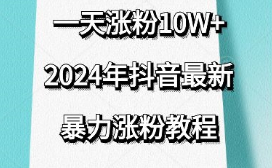 抖音最新暴力涨粉教程，视频去重，一天涨粉10w+，效果太暴力了，刷新你们的认知-玖卿社区
