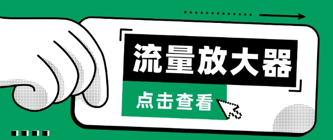 流量放大器，抖音公私域变现+soul私域轰炸器-玖卿社区