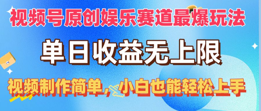 （10425期）视频号原创娱乐赛道最爆玩法，单日收益无上限，视频制作简单，小白也能…-玖卿社区