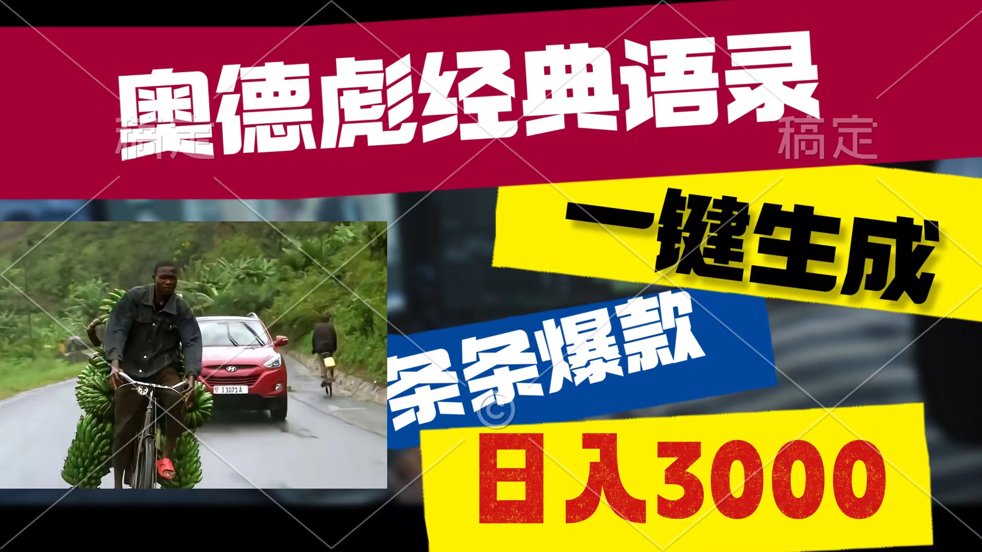 （10661期）奥德彪经典语录，一键生成，条条爆款，多渠道收益，轻松日入3000-玖卿社区