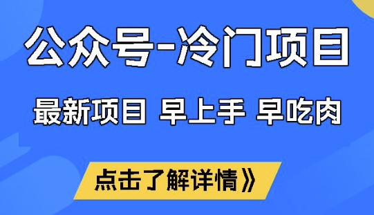 公众号冷门赛道，早上手早吃肉，单月轻松稳定变现1W【揭秘】-玖卿社区