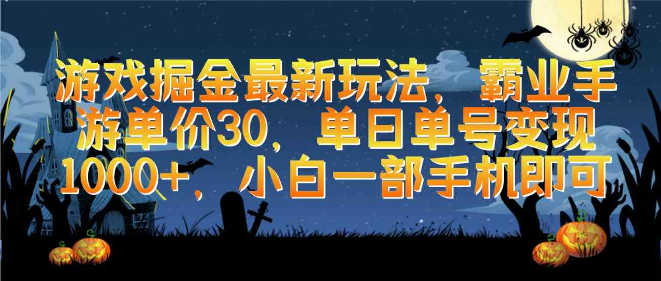 （9924期）游戏掘金最新玩法，霸业手游单价30，单日单号变现1000+，小白一部手机即可-玖卿社区