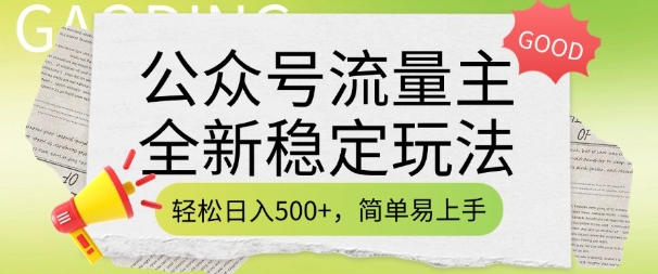 公众号流量主全新稳定玩法，轻松日入5张，简单易上手，做就有收益(附详细实操教程)-玖卿社区
