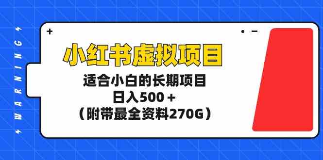 （9338期）小红书虚拟项目，适合小白的长期项目，日入500＋（附带最全资料270G）-玖卿社区