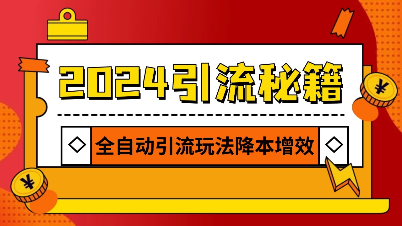 2024引流打粉全集，路子很野 AI一键克隆爆款自动发布 日引500+精准粉-玖卿社区