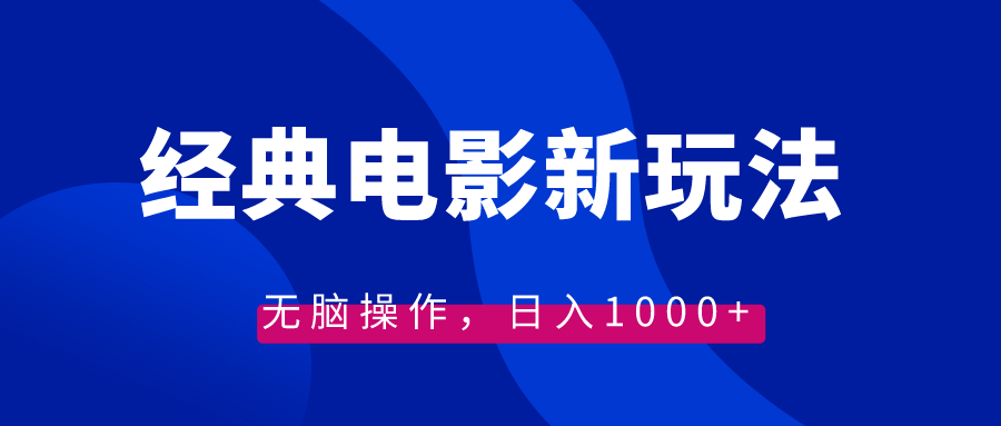 经典电影情感文案新玩法，无脑操作，日入1000+（教程+素材）-玖卿社区