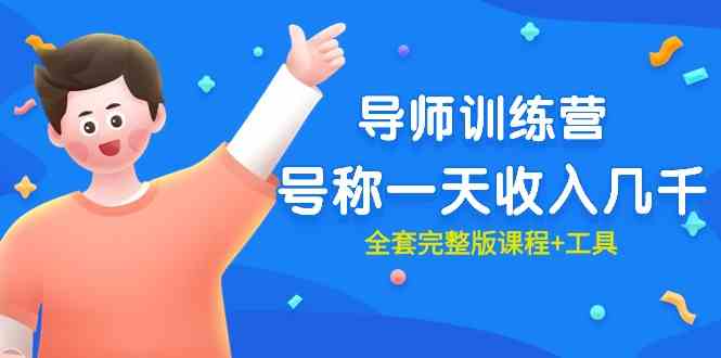 （9855期）最近很火的《导师训练营》号称一天收入几千（全套完整版课程+工具）-玖卿社区