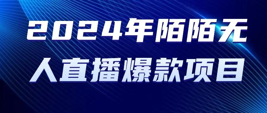 （10282期）2024 年陌陌授权无人直播爆款项目-玖卿社区