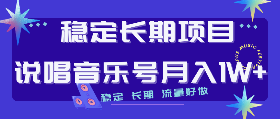 长期稳定项目说唱音乐号流量好做变现方式多极力推荐！！-玖卿社区