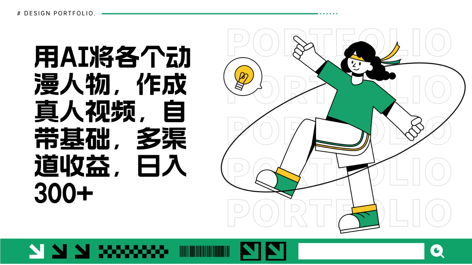 用AI将各个动漫人物，作成真人视频，自带基础，多渠道收益，日入300+-玖卿社区