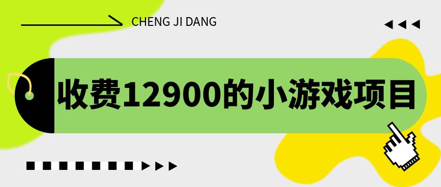 收费12900的小游戏项目，单机收益30+，独家养号方法-玖卿社区