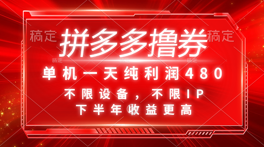 拼多多撸券，单机一天纯利润480，下半年收益更高，不限设备，不限IP。-玖卿社区