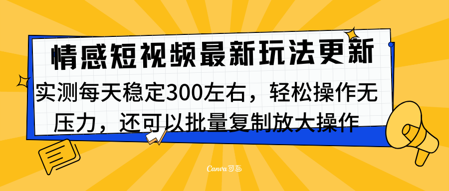 最新情感短视频新玩法，实测每天稳定300左右，轻松操作无压力-玖卿社区