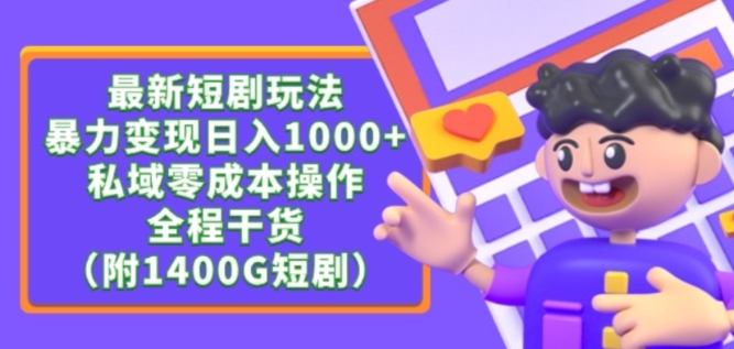 最新短剧玩法，暴力变现轻松日入1000+，私域零成本操作，全程干货（附1400G短剧资源）-玖卿社区