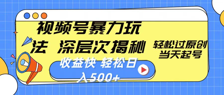 （10772期）视频号暴力玩法，深层次揭秘,轻松过原创，当天起号，收益快，轻松日入500+-玖卿社区