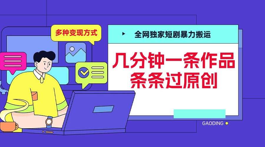 全网独家短剧暴力搬运，几分钟一条作品条条过原创，多种变现方式【揭秘】-玖卿社区