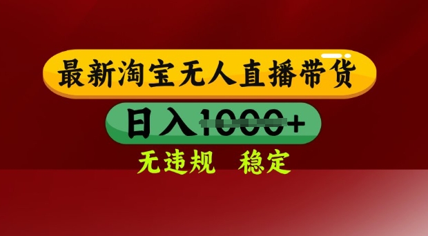 25年3月淘宝无人直播带货，日入多张，不违规不封号，独家技术，操作简单【揭秘】-玖卿社区