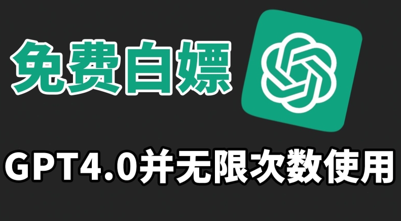 免费白嫖GPT4.0并无次数限制，操作简单,趁还沒收费赶快使用起来-玖卿社区