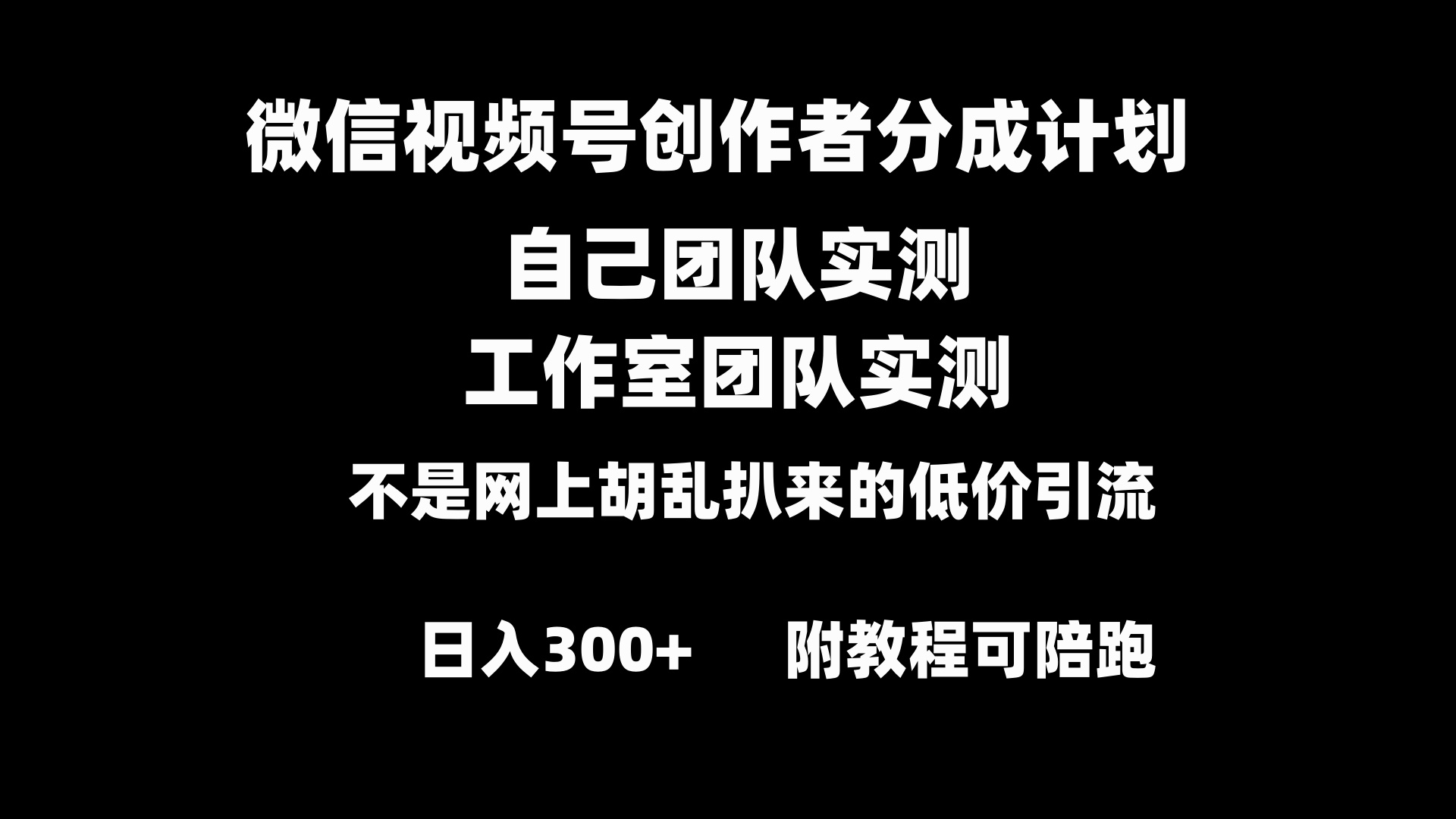 微信视频号创作者分成计划全套实操原创小白副业赚钱零基础变现教程日入300+-玖卿社区