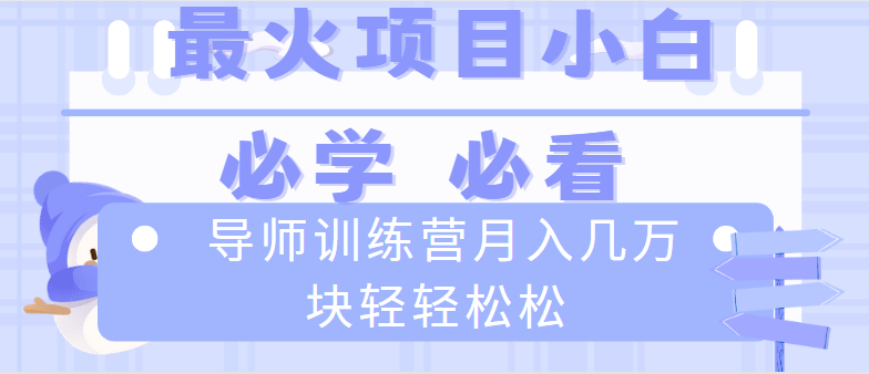 导师训练营互联网最牛逼的项目没有之一，新手小白必学，月入2万+轻轻松松-玖卿社区