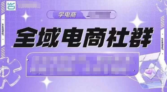全域电商社群，抖店爆单计划运营实操，21天打爆一家抖音小店-玖卿社区