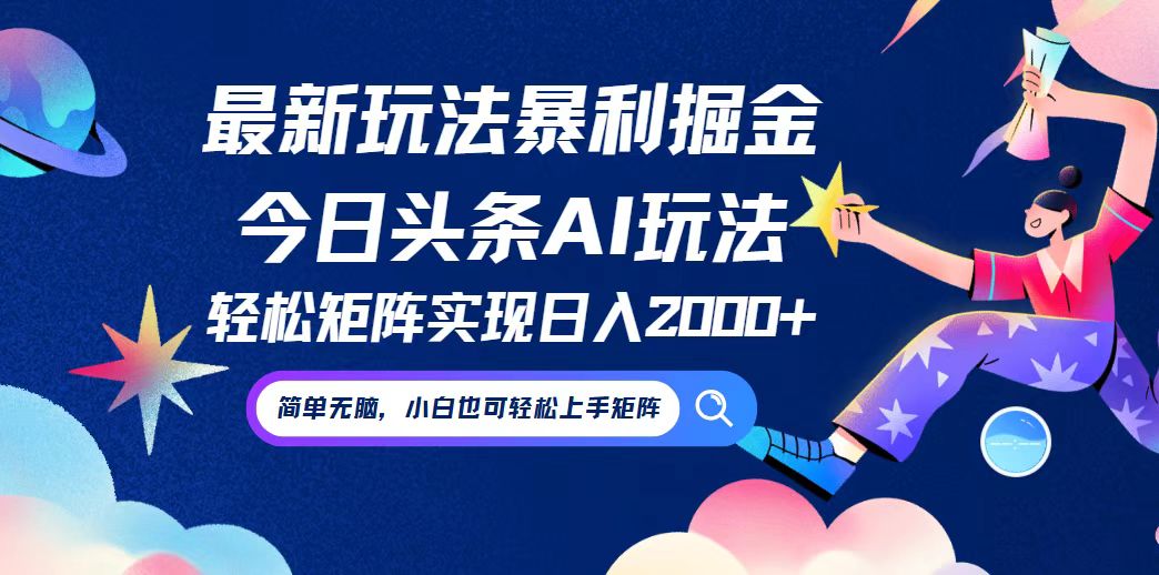 今日头条最新暴利玩法AI掘金，动手不动脑，简单易上手。小白也可轻松矩…-玖卿社区