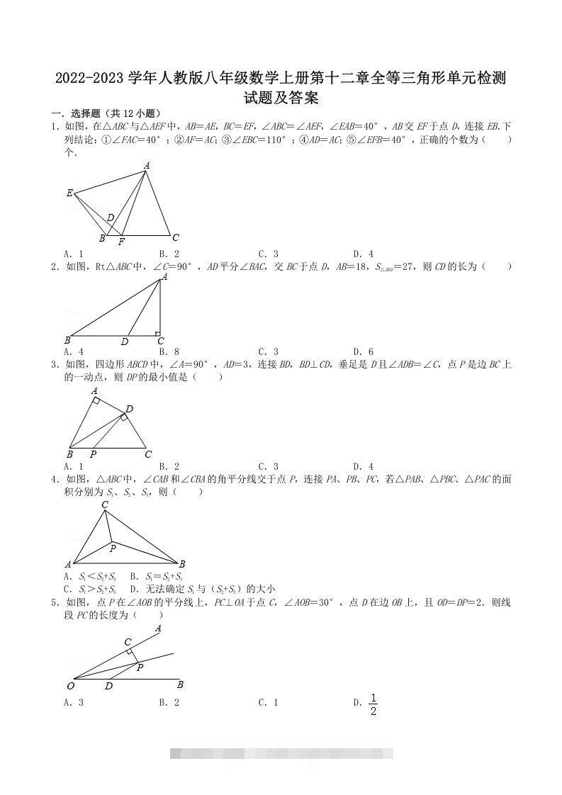 2022-2023学年人教版八年级数学上册第十二章全等三角形单元检测试题及答案(Word版)-玖卿社区