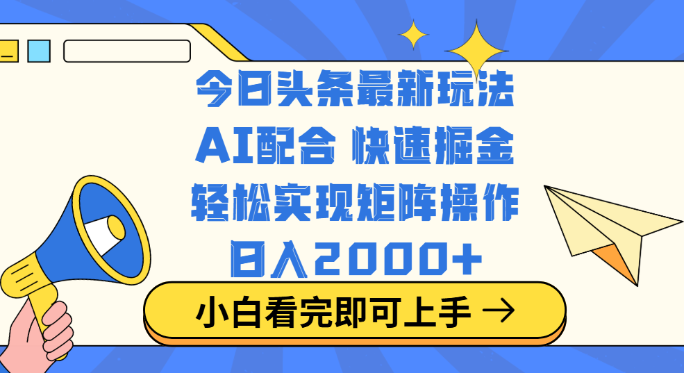 今日头条最新玩法，思路简单，复制粘贴，轻松实现矩阵日入2000+-玖卿社区