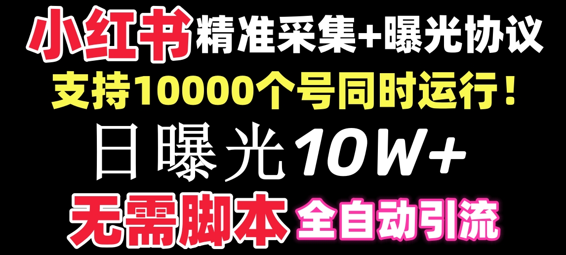 【价值10万！】小红书全自动采集+引流协议一体版！无需手机，支持10000-玖卿社区