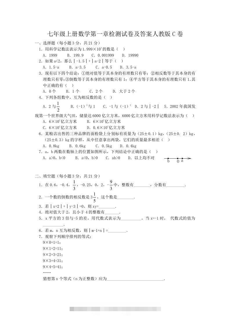七年级上册数学第一章检测试卷及答案人教版C卷(Word版)-玖卿社区