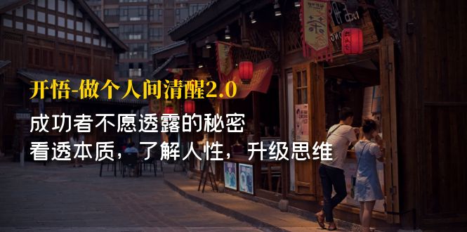 开·悟-做个人间·清醒2.0 成功者不透露的秘密 看透本质 了解人性 升级思维-玖卿社区