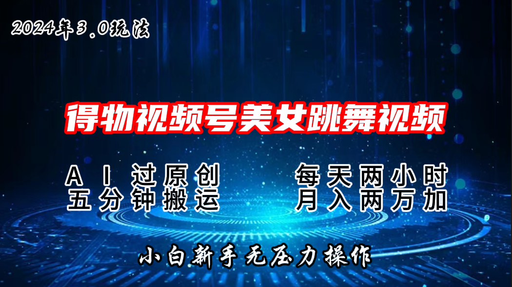 2024年得物新平台，搬运美女跳舞短视频撸金3.0玩法，月入2W+-玖卿社区