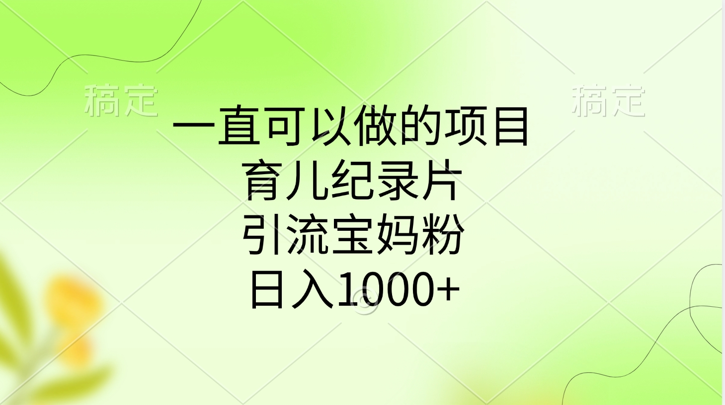 一直可以做的项目，育儿纪录片，引流宝妈粉，日入1000+-玖卿社区