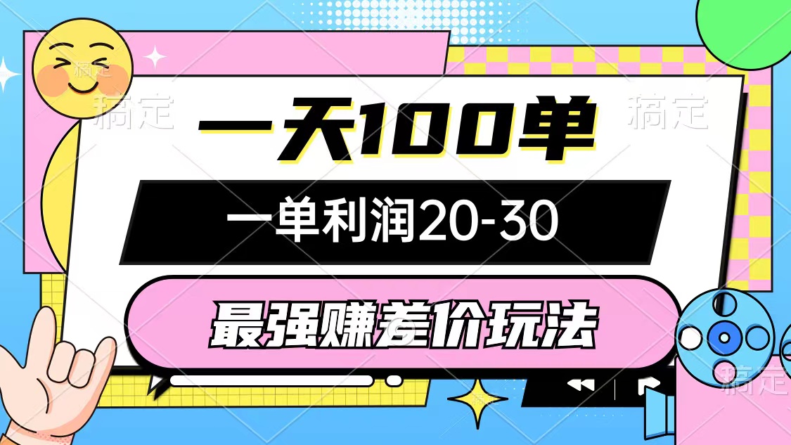（10347期）最强赚差价玩法，一天100单，一单利润20-30，只要做就能赚，简单无套路-玖卿社区