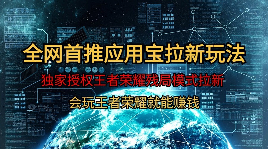 腾讯应用宝王者荣耀残局模式拉新赛道，轻松日如1000+-玖卿社区
