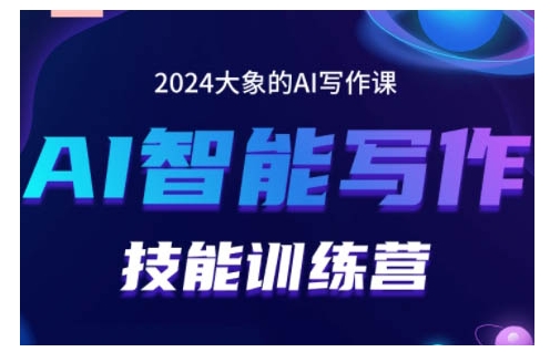 2024AI智能写作技能训练营，教你打造赚钱账号，投喂技巧，组合文章技巧，掌握流量密码-玖卿社区