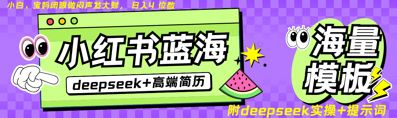 Deepseek+小红书简历蓝海赛道 日入无上限 24小时自动发货 零成本 不限时间地点-玖卿社区