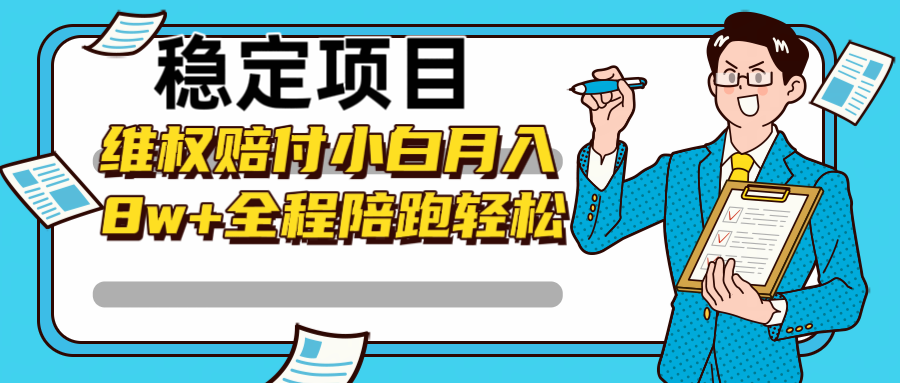 稳定项目维权赔付，小白月入8w+，轻松操作全程陪跑-玖卿社区