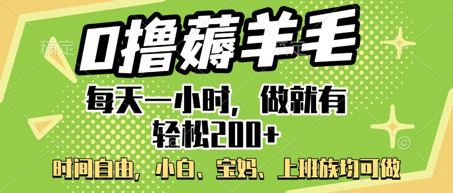 0撸薅羊毛项目，每天一小时，做就有轻松200+，宝妈、小白上班族均可做-玖卿社区