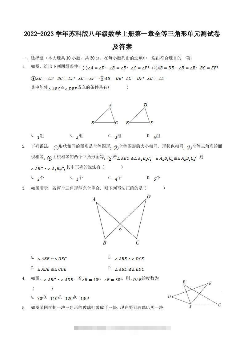 2022-2023学年苏科版八年级数学上册第一章全等三角形单元测试卷及答案(Word版)-玖卿社区